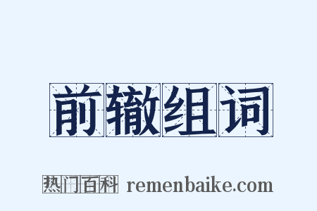 前辙组词是什么意思的图片